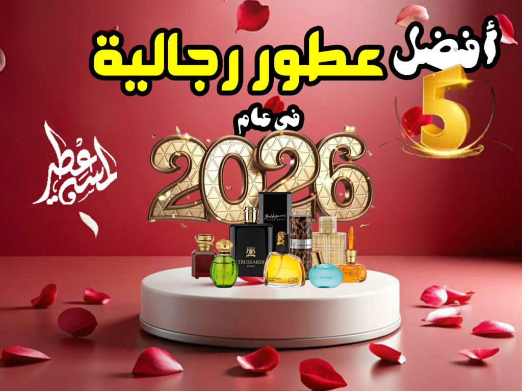 أفضل 5 عطور في 2026 في الإمارات